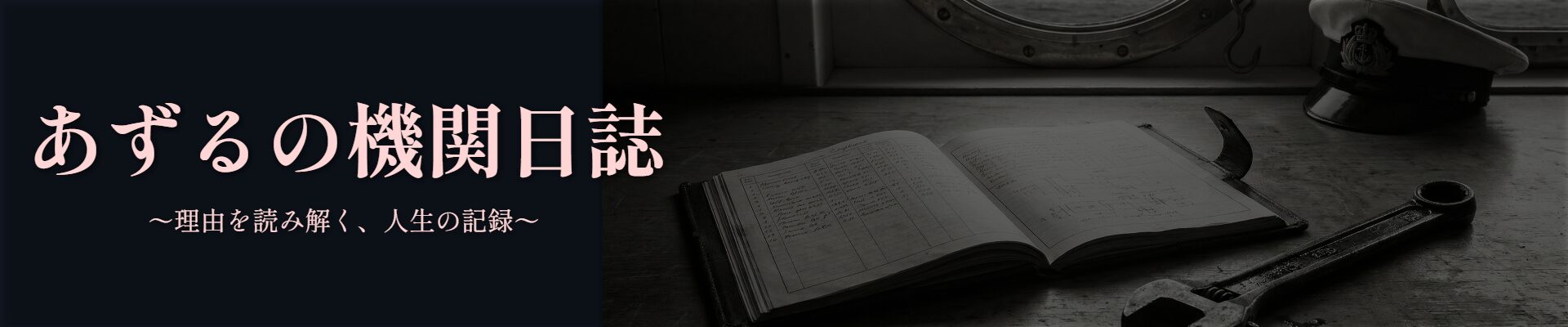 あずるの機関日誌 ー理由を読み解く、人生の記録ー